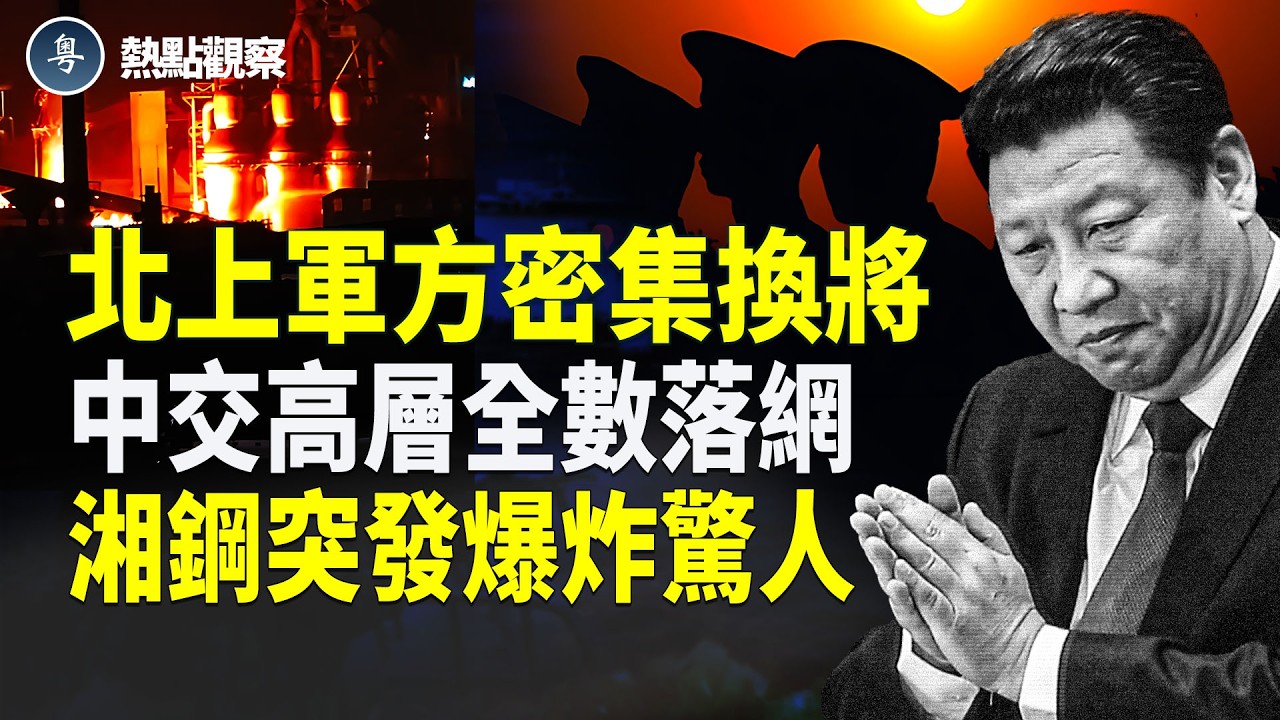柏林20萬人抗議伊朗！軍權大洗牌！中交央企56高管落網！美歐新風向！！  主播：麗雯 【熱點觀察】