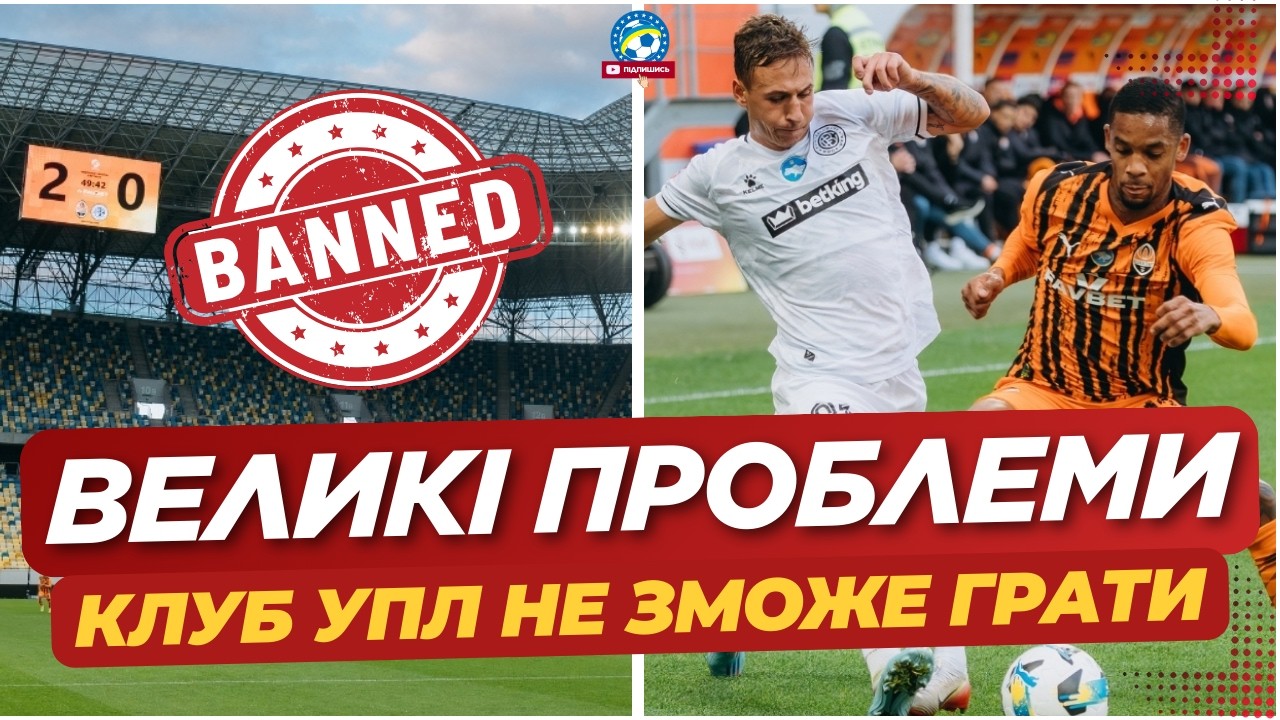 🚨 НЕ ЗМОЖУТЬ ГРАТИ ДАЛІ? Клуб УПЛ має величезні проблеми - ДЕТАЛІ | ФУТБОЛ УКРАЇНИ