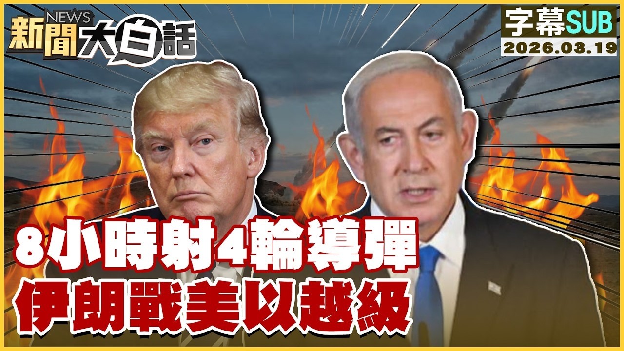 【SUB】8小時射4輪導彈 伊朗戰美以越級【#TVBS財經 X #新聞大白話】20260319 #字幕版 #伊朗 #美國 #以色列 #導彈