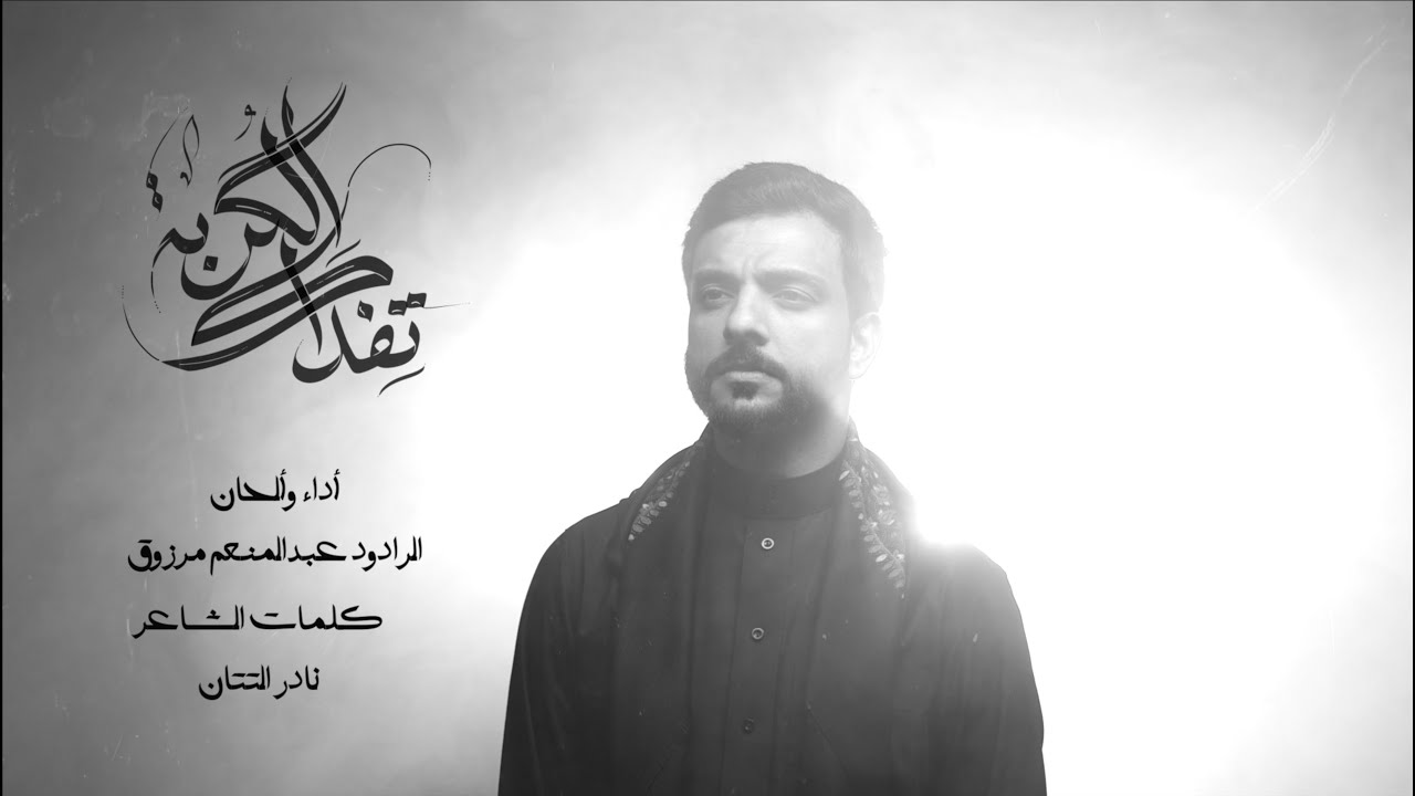 الگربة تفداك | الرادود عبدالمنعم مرزوق |  #محرم_١٤٤٧هـ