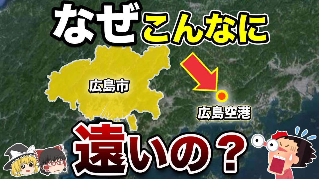 【地理トリビア】広島空港、なぜ市内からこんなに遠くへ？【地理ふしぎ】