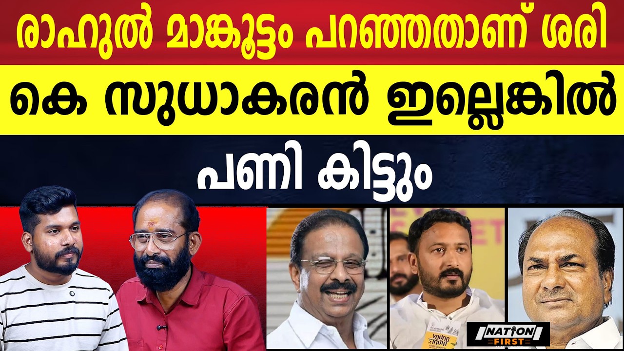 മാധ്യമ അജണ്ടകളിൽ പതറാതെ അണികൾ | K SUDHAKARAN | AK ANTONY | CONGRESS |