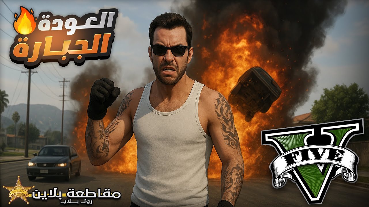 قراند 5: العودة بقوة الي مقاطعة بلاين وفرض السيطرة علي المدينة 🤯🔥| قراند الحياة الواقعية GTA V
