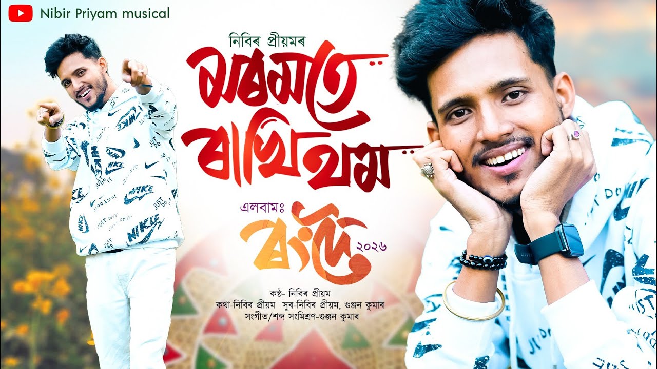 MOROMOTE RAKHI THOM || RONGDOI VOL 3 || NIBIR PRIYAM || GUNJAN KUMAR || #newassamesesong2026 ⁨