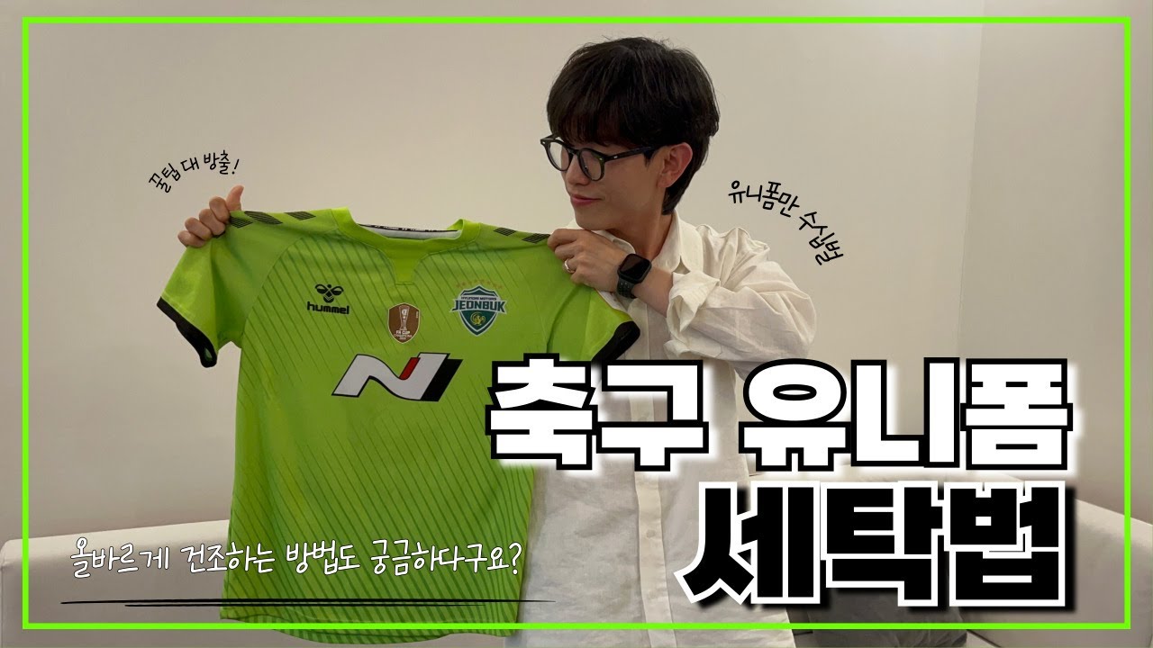 [❇️꿀팁❇️] 축구 유니폼 세탁 방법 ! 한그영그가 알려드릴게요 🤗🧺