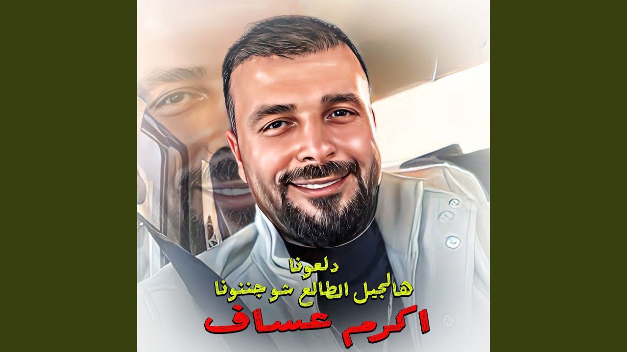 Dal3ouna Hal Jeel Tale3 Shou Jananouna (Live)