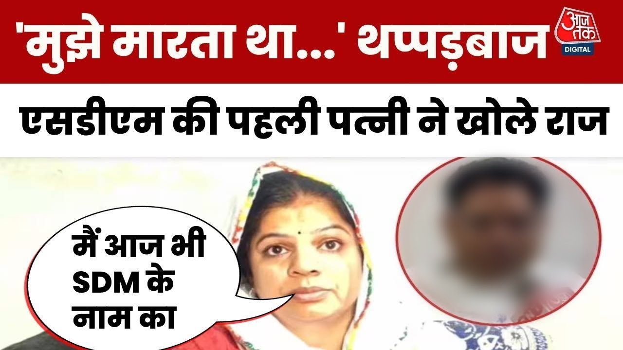 'मुझे मारता था...' सस्पेंड SDM Chhotu Lal Sharma की पहली पत्नी का चौंकाने वाला खुलासा