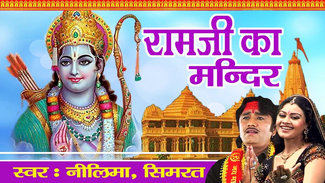 Morning Bhajan || Ram Ji Ka Mandir || Neelima, Simrat || Ram Ji Devotional Song