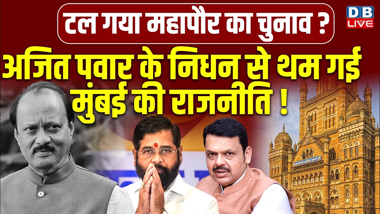 Ajit pawar के निधन से थम गई मुंबई की राजनीति! Maharashtra politics | CM Devendra Fadnavis  |