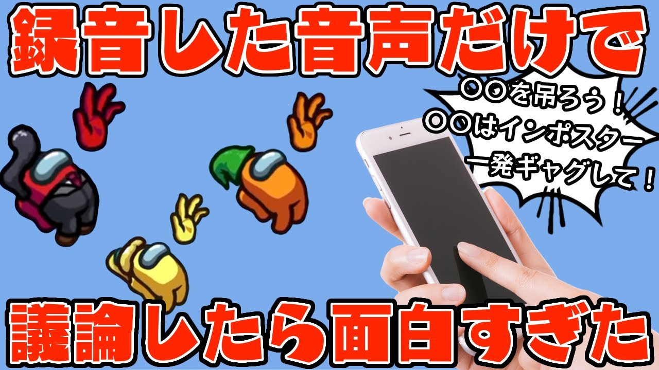 【前代未聞】録音した音声だけで議論ができるかやってみたら面白すぎたwww【Among Us】【アモングアス】【近アモ】【#うるさくてすみま船】