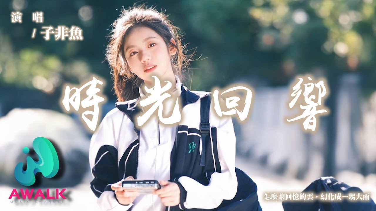 子非魚 - 時光回響『怎麼讓回憶的雲，幻化成一場大雨。』【動態歌詞 | Pinyin Lyrics】【AWALK MUSIC】