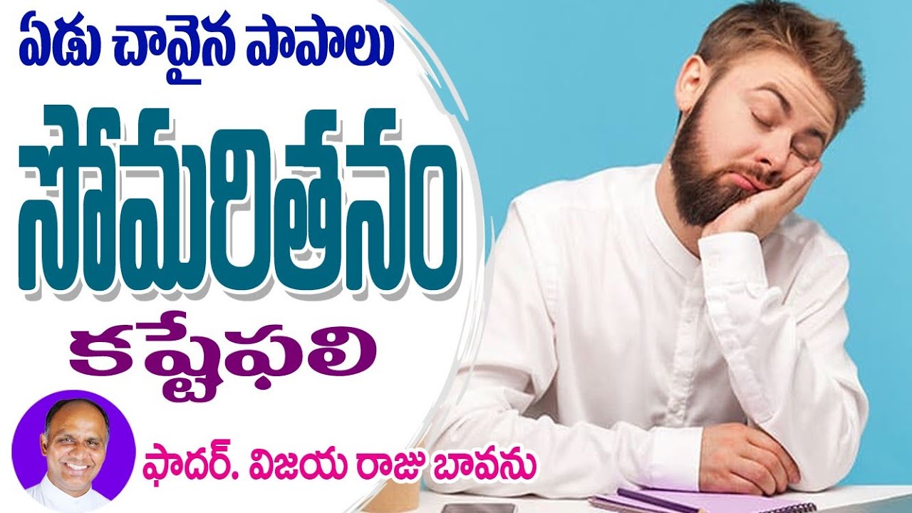 సోమరితనం / Laziness / Lazy Life / Capital Sin / Seven Capital sins