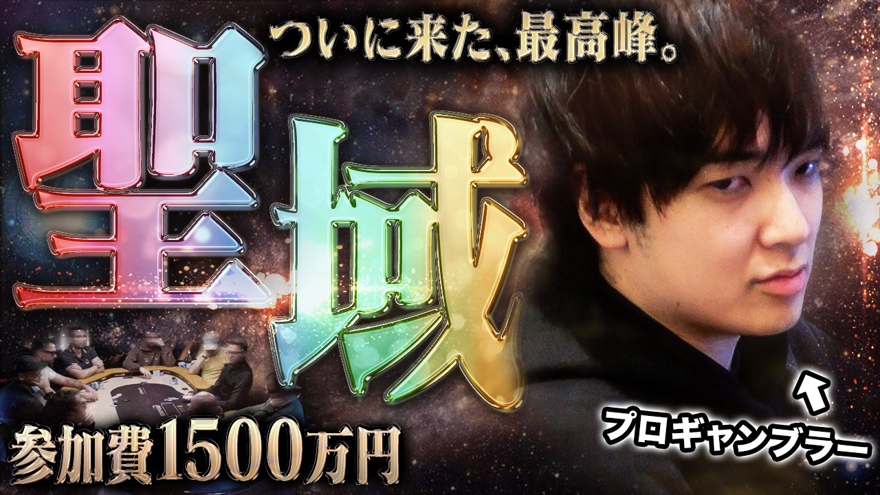 優勝7億円。参加費1,500万円の超次元ポーカーに12年のプロ人生すべてを捧げる。時を超え、究極の舞台にいま時代が動き出す！！！！！！【世界一周 2025 #20】