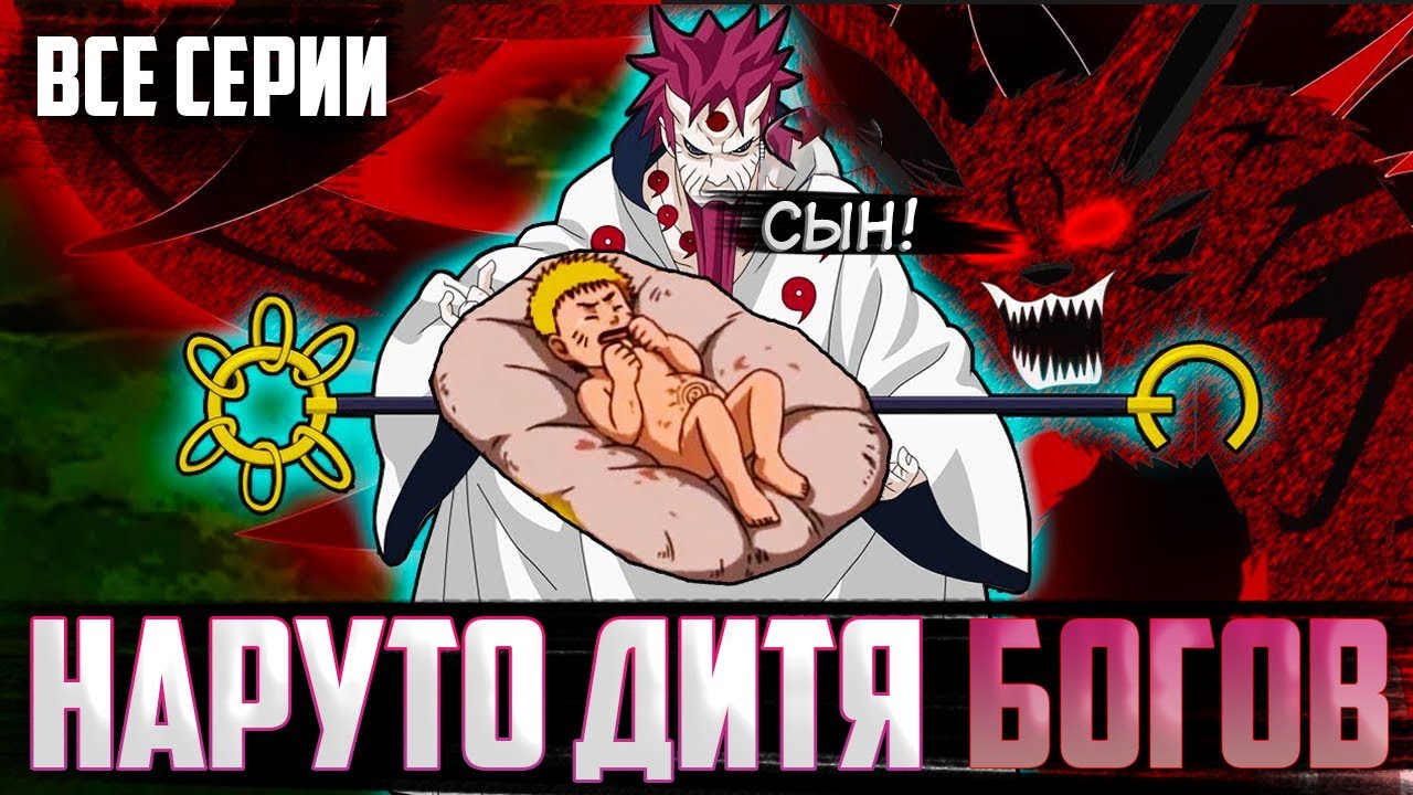Наруто дитя богов | Альтернативный сюжет | Все серии