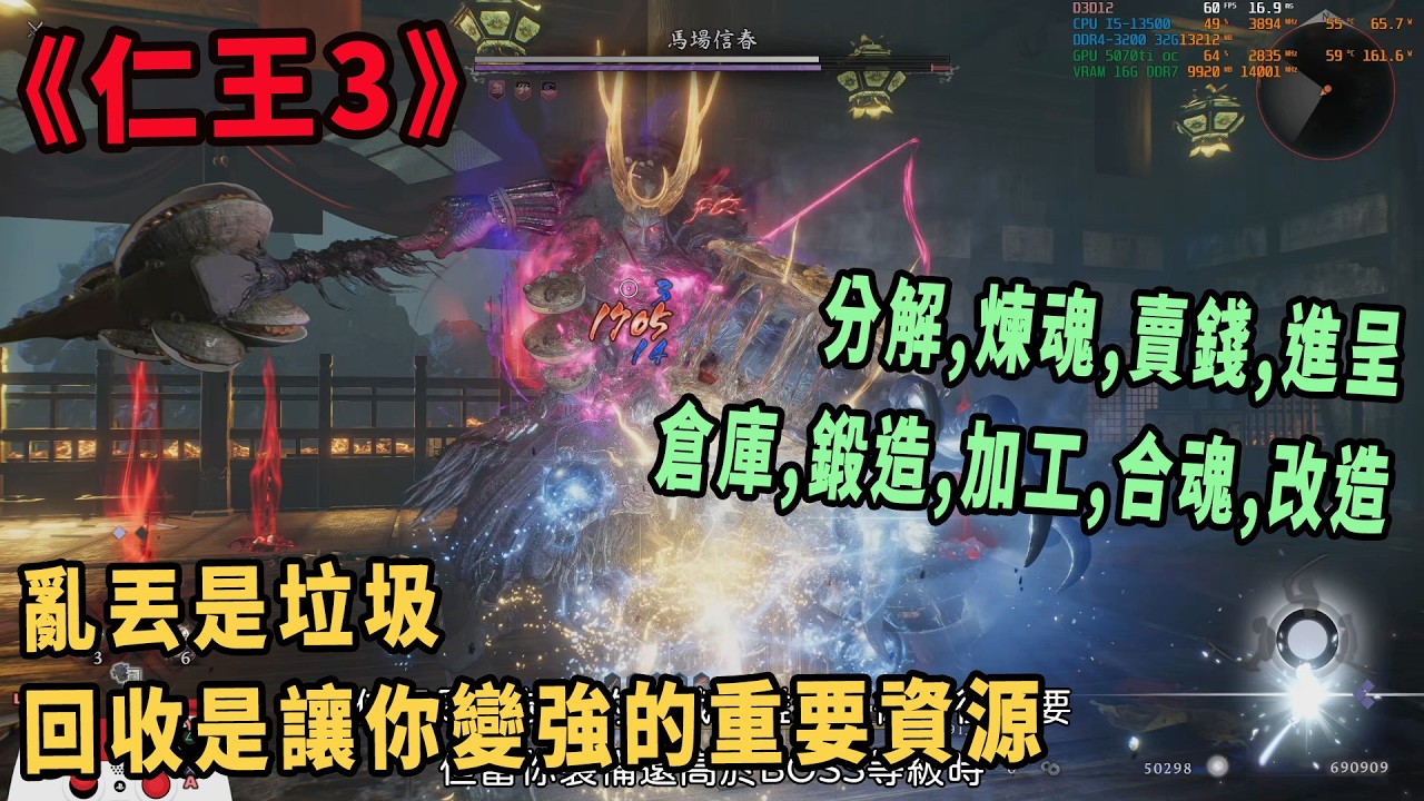 仁王3 前期讓「裝備變強」的資源管理心得（分解,煉魂,賣錢,進呈,倉庫,鍛造,加工,合魂,改造）