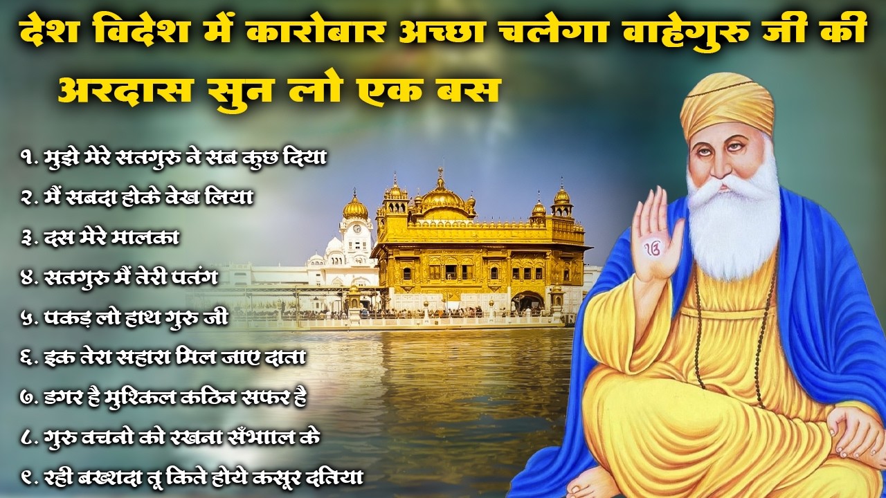 देश विदेश में कारोबार अच्छा चलेगा वाहेगुरु जी की अरदास सुन लो एक बार बस | #kirtan #shabad #ardas