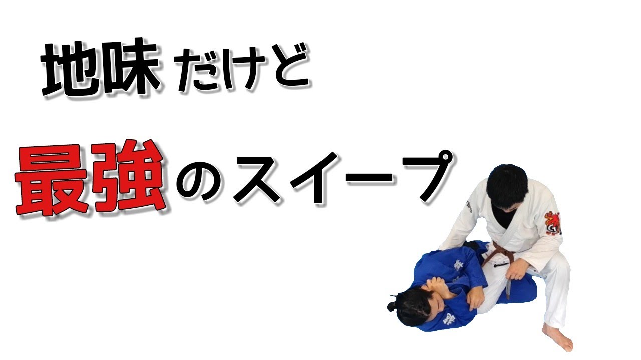 【白～青帯向け】ハーフガードで必須の地味テクニック