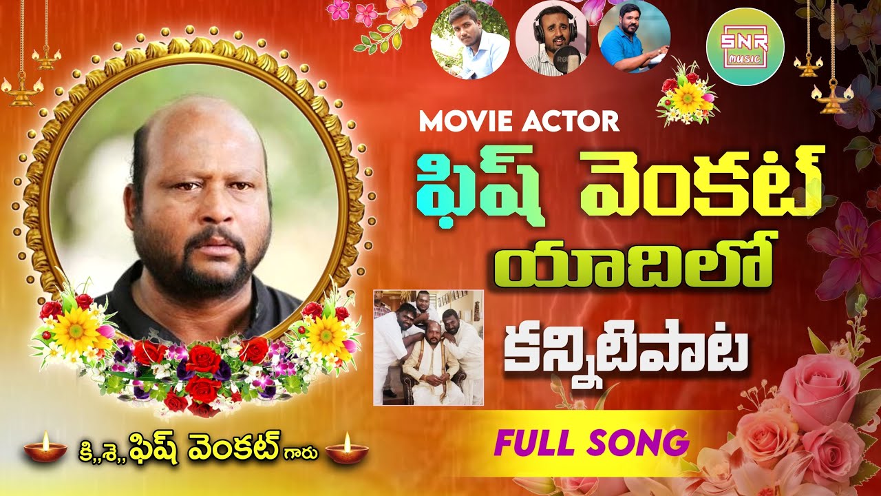 NEE CHIRU NAVVULU EMAI POYENE | FISH VENKAT DEATH SONG | TELUGU DEATH SONGS | EMOTIONAL | SNR MUSIC