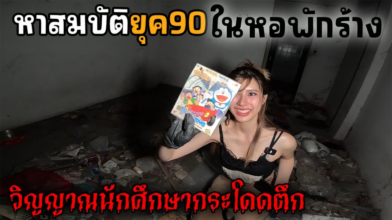 หาขุมทรัพย์ ยุค90 ในหอพักร้างนักศึกษาโดดตึก | JinnyRetroGame