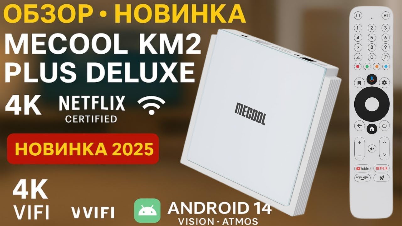 Mecool KM2 Plus Deluxe &mdash; Обновление Android 14, Dolby Vision и Atmos! Полный обзор