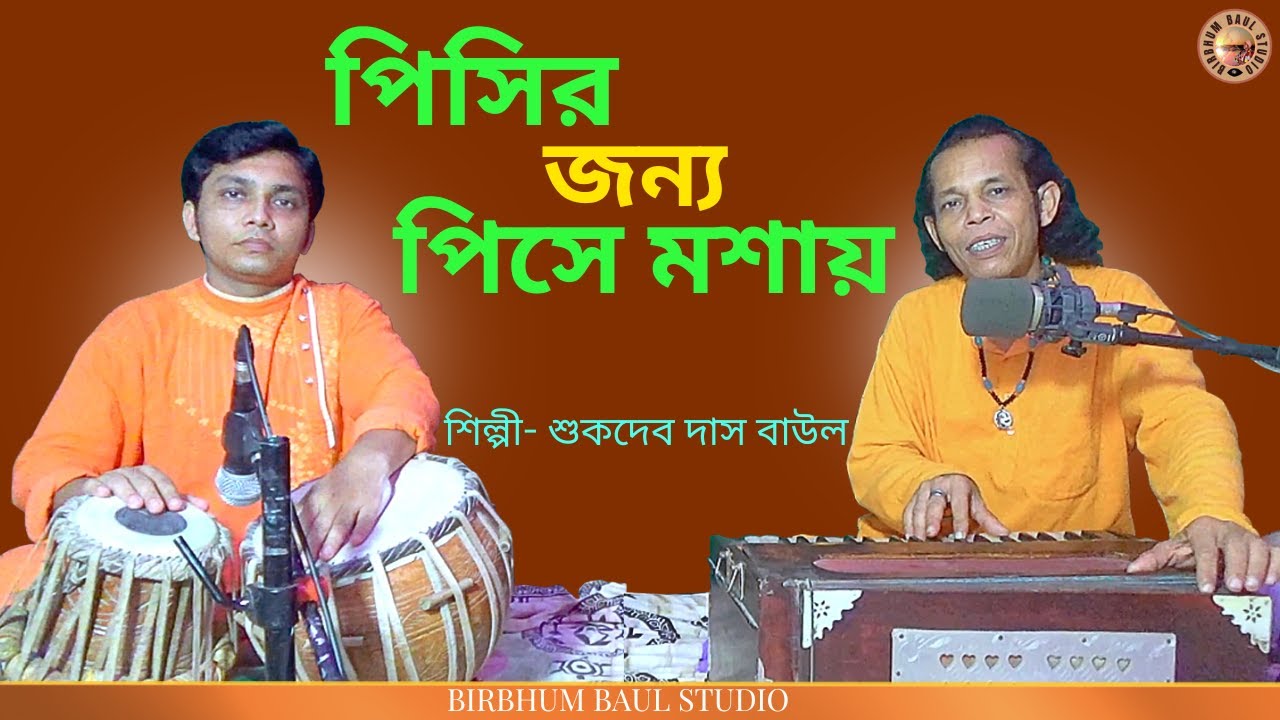 Pisir Janna Pisemosai | পিসির জন্য পিসেমশাই | SukdevDasBaul | BirbhumBaulStudio | Gosto gopal Song