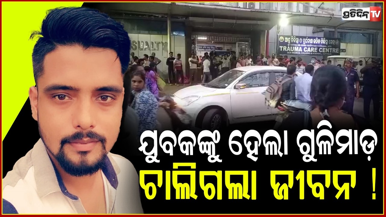 କଟକରେ ଯୁବକଙ୍କୁ ହେଲା ଗୁଳିମାଡ଼ ,ଚାଲିଗଲା ଜୀବନ ! Youth shot dead during feast with friends in Cuttack