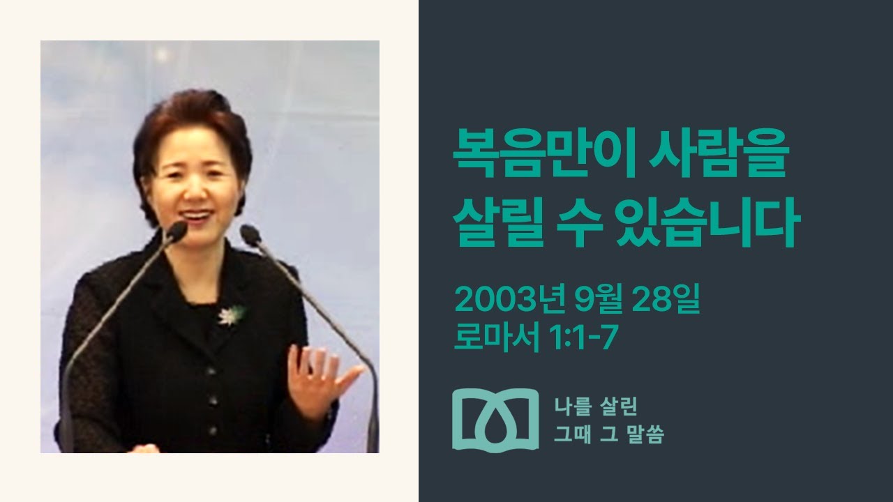 [김양재 목사의 나를 살린 그때 그 말씀] “로마인에게도 복음이 필요한가”｜로마서 큐티강해 36강｜롬1:1-7｜다시보기