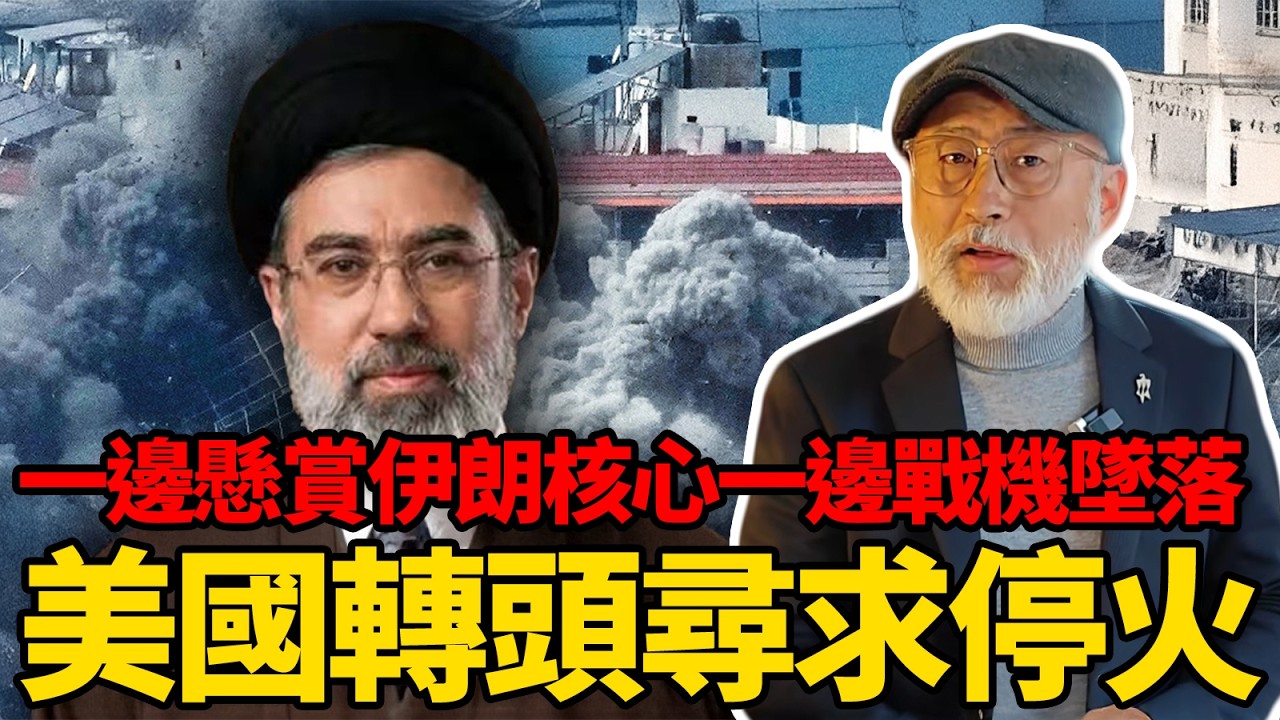 一邊巨額懸賞伊朗最高領導一邊多架戰機墜落，打上頭的美國轉身尋求停火了？丨老馬矢途