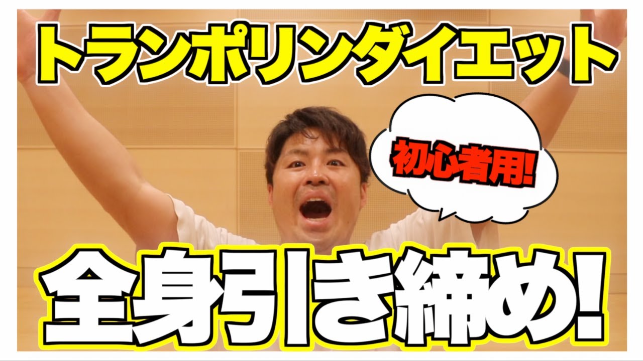 【初心者用】トランポリンダイエットで全身引き締めエクササイズ！【10分】