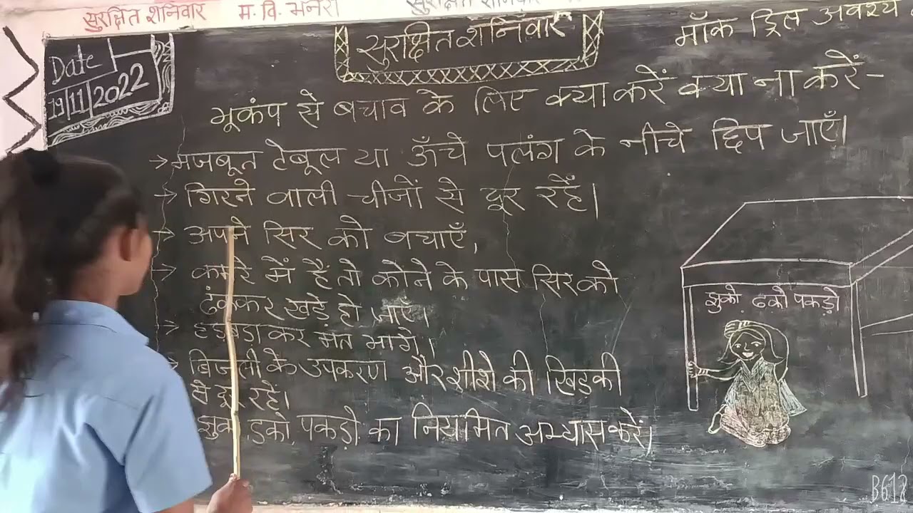 मुख्यमंत्री विद्यालय सुरक्षा कार्यक्रम... सुरक्षित शनिवार,#भूकंप