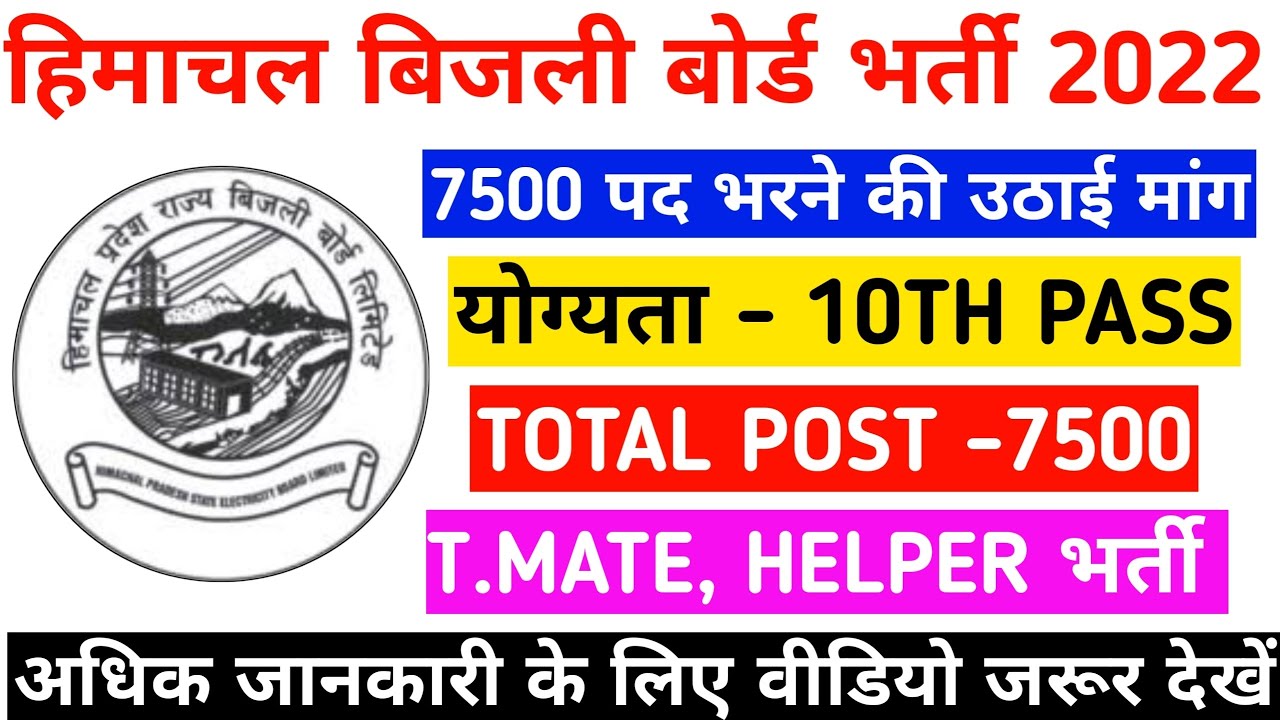 hp electricity board recruitment 2022 | himachal pradesh bijli board bharti 2022 | bijli bord bharti