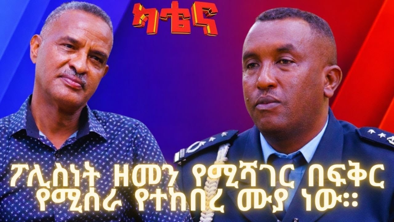 ፖሊስነት ዘመን የሚሻገር በፍቅር የሚሰራ የተከበረ ሙያ ነው