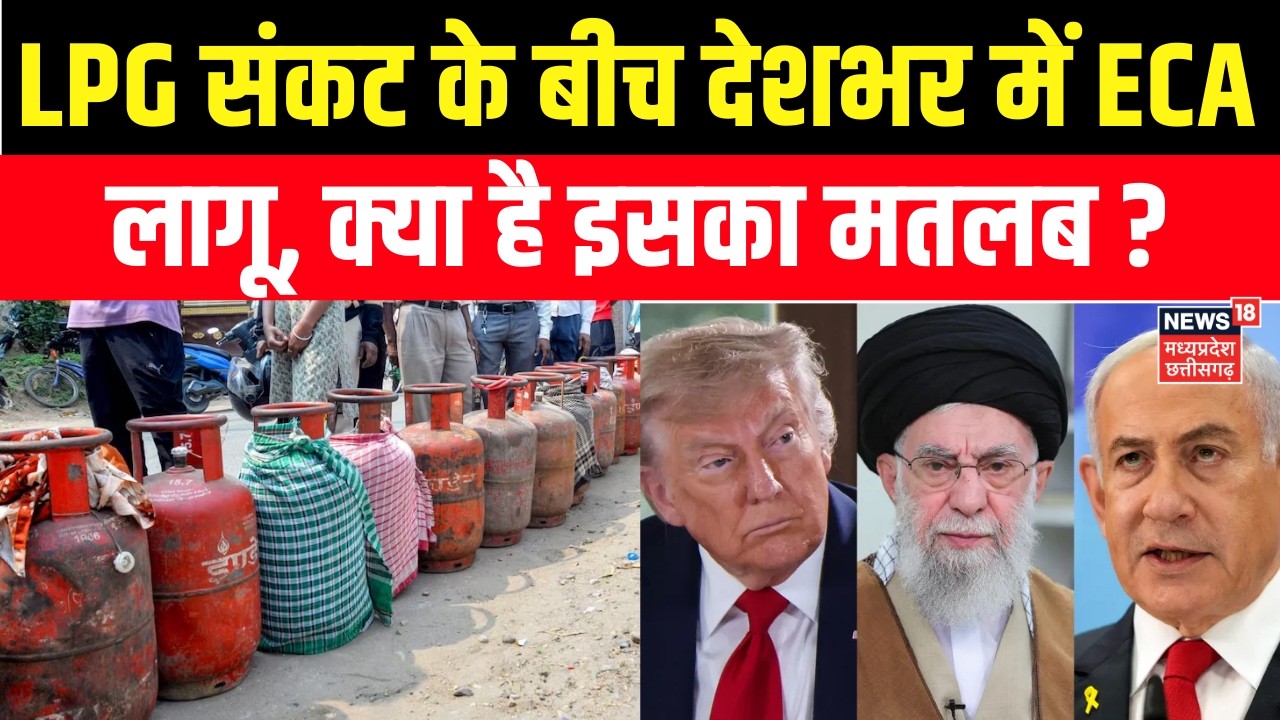 LPG Booking New Rules : LPG संकट के बीच देशभर में ECA लागू, क्या है इसका मतलब | Iran America War