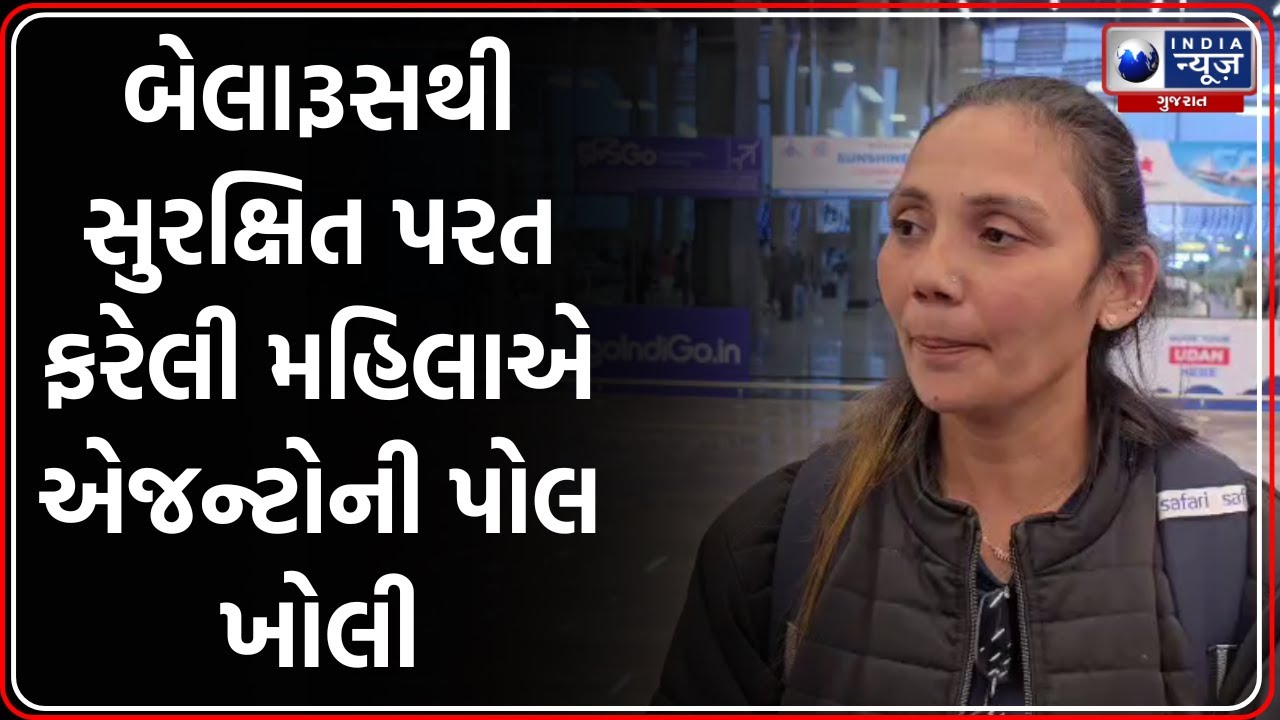 Surat: બેલારૂસમાં ફસાયેલી નવસારીની મહિલાની આપવીતી, એજન્ટે કરી હતી છેતરપિંડી