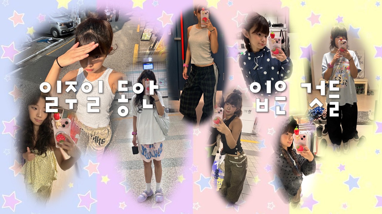 ootd ✰ 6일이나 외출함T^T.. ✰ 취향이 여러 개인 여자의 아침 옷 고르기 ✰ 개강룩 ✰ 코디 모음