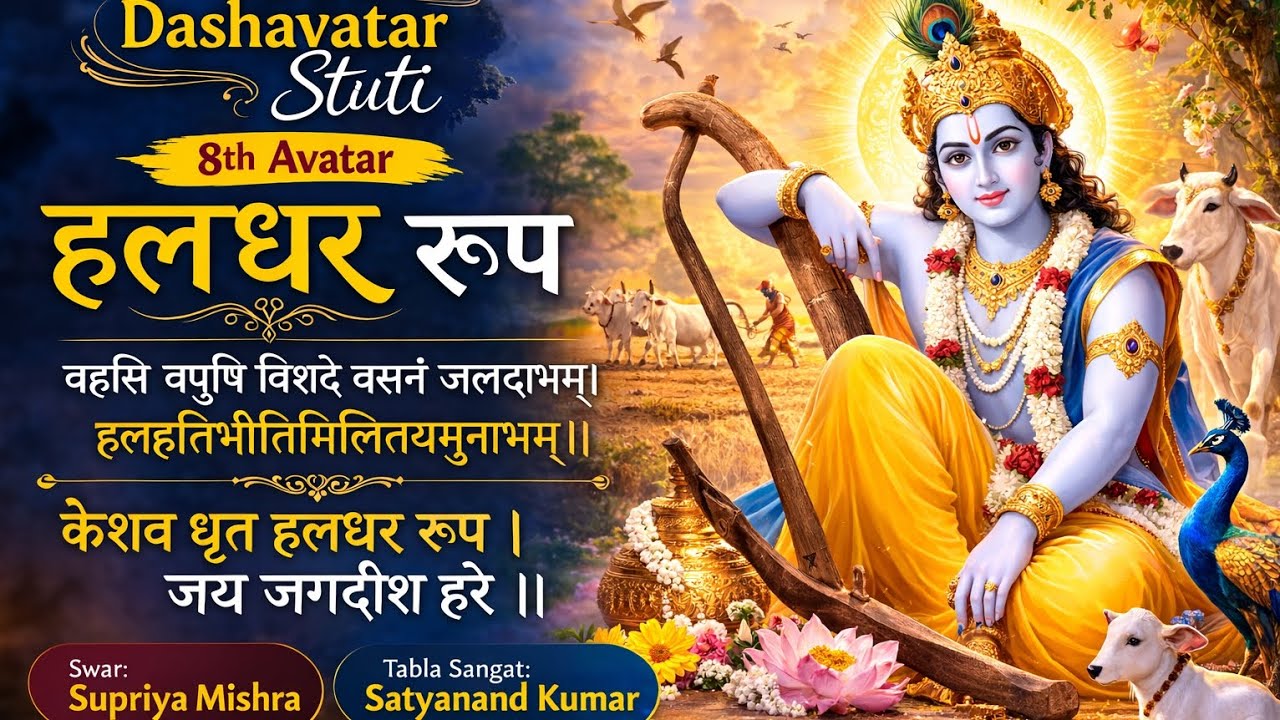 #दशावतार स्तुति - हलधर अवतार  l अष्टम अवतार l केशव धृतहलधररूप l supriya mishra 
