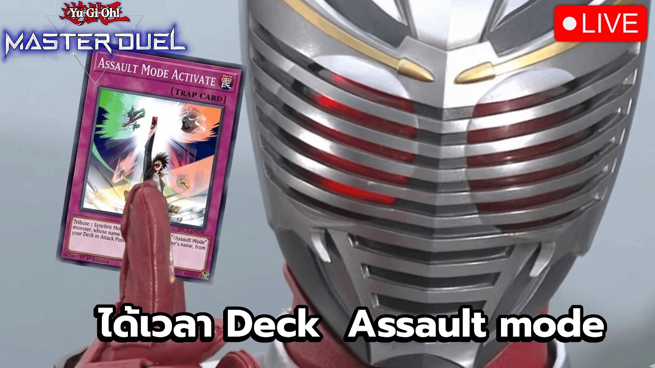 [Live No.150] Master Duel เด็ค assult mode ได้ของใหม่ ก็เล่นสิครับ #yugiohmasterduel