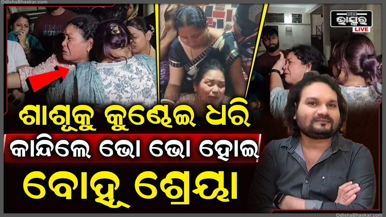 ହ୍ୟୁମାନ ତୁ ଧୋକାବାଜ୍‌, ମତେ ଛାଡି ଯାଉଛି...ଶାଶୂକୁ କୁଣ୍ଢେଇ ଧରି କାନ୍ଦୁଛନ୍ତି ବୋହୂ, କହୁଛନ୍ତି...