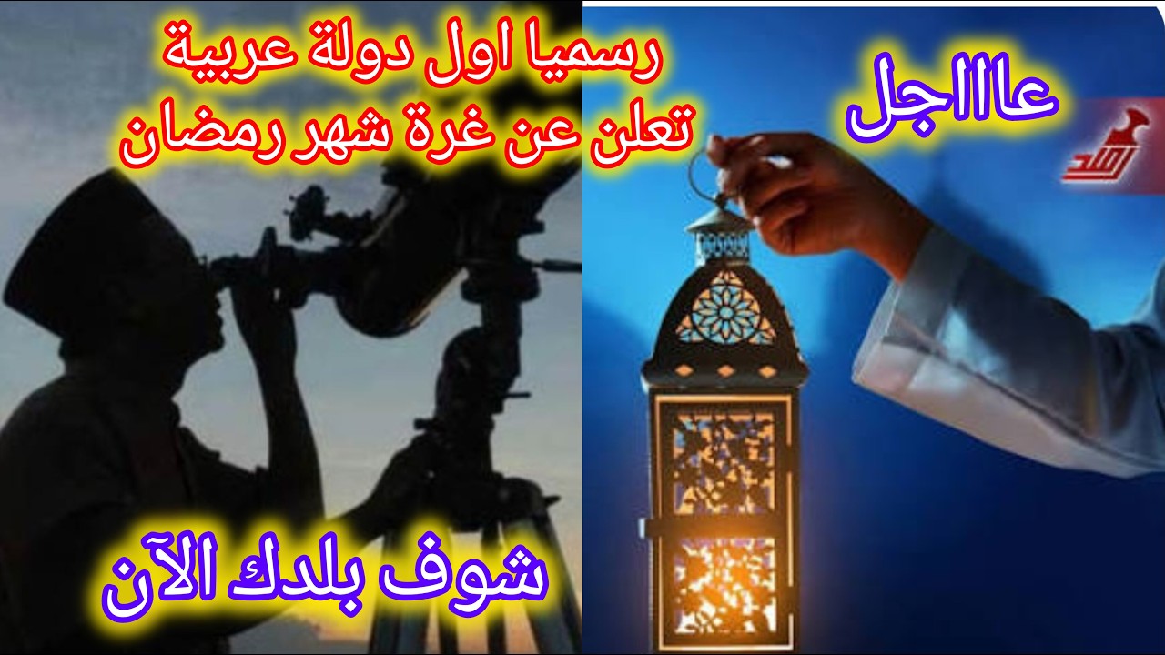 رسميا شاهد ٠٠أول دولة عربية تعلن رسميا أول أيام شهر رمضان 2026