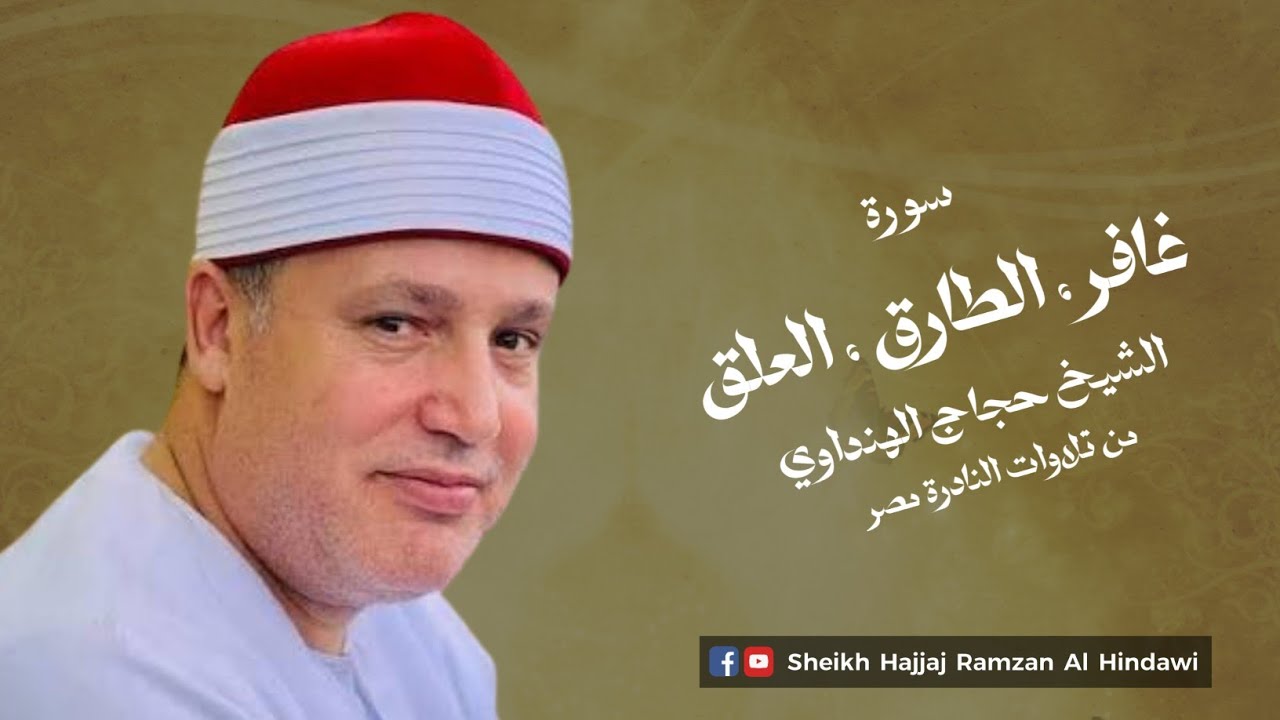Surah Ghafir   , At Tariq , Al Alqa | Qari Hajjaj Ramzan Al Hindawi in Egypt 2010