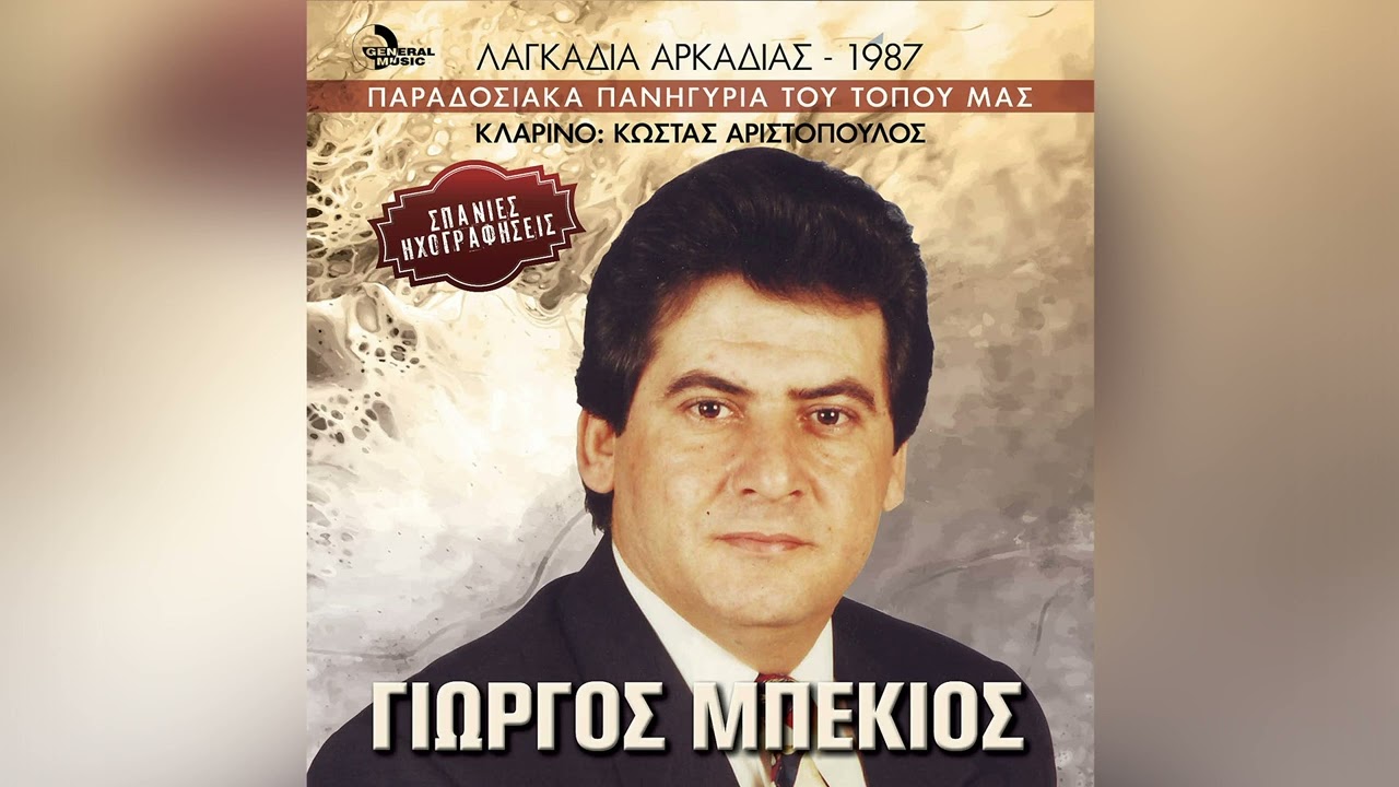 Γιώργος Μπέκιος - Ένας αητός τριγύριζε - Official Audio Release