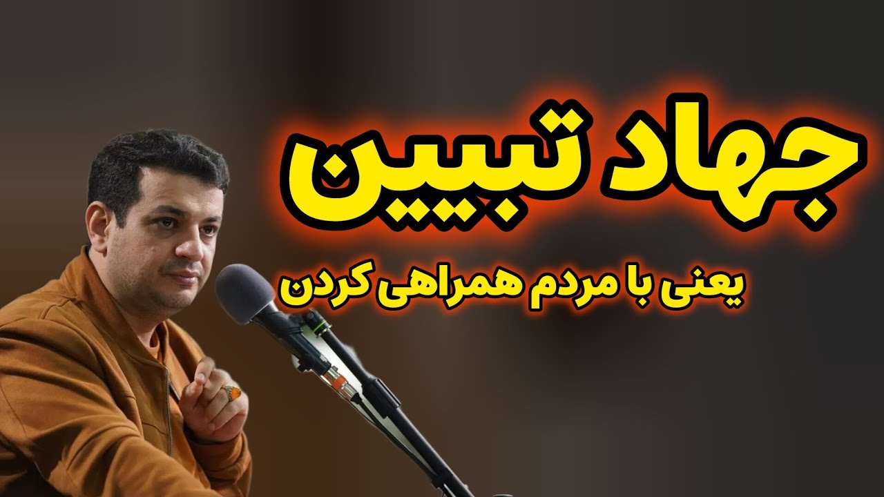 جهاد تبیین یعنی چی؟! از رائفی پور بشنوید