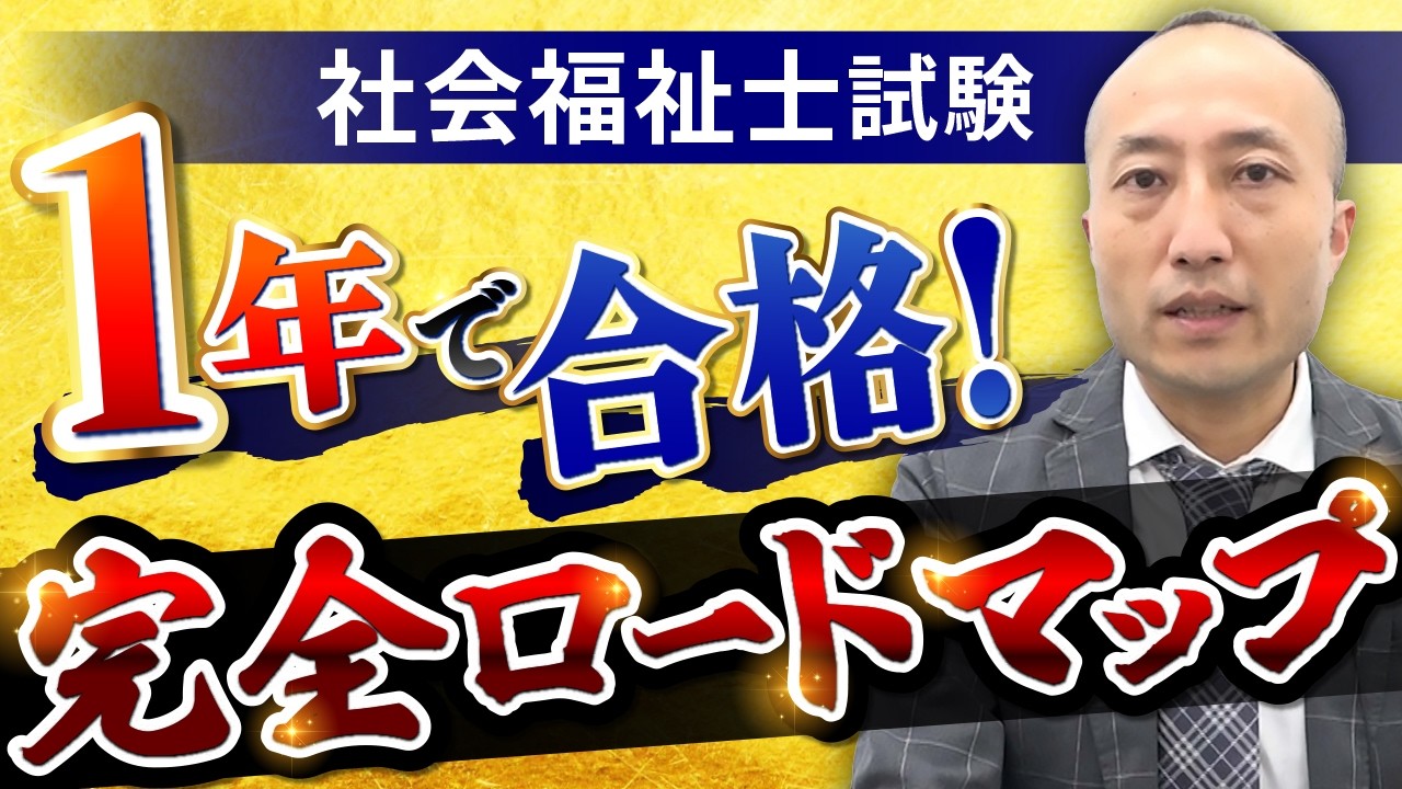 【社会福祉士国家試験】1年で合格する勉強法・学習スケジュールをプロが解説！