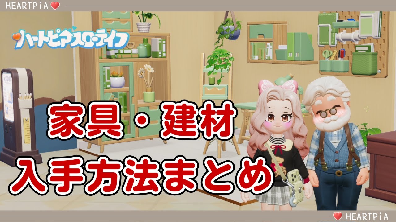 【ハートピアスローライフ】～初心者向け～　意外に見落としている！？家具と建材の入手方法！