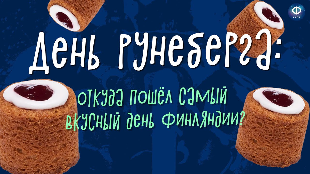 Кто такой Рунеберг и почему ему посвящён целый праздник? | Видео на финском языке
