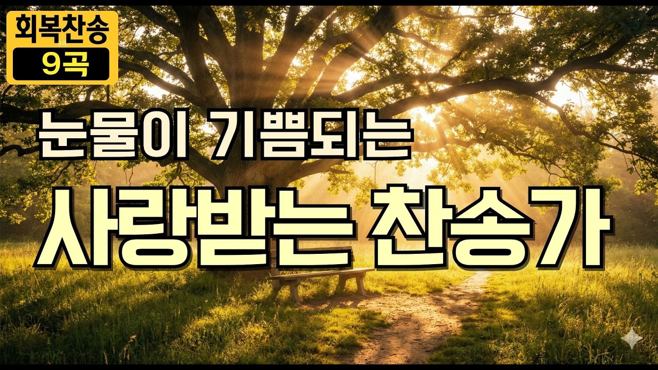 [새찬송가] 한국인이 사랑하는 찬송가 Best 9 | 마음속에 근심 있는 사람 | 고통의 멍에 벗으려고 | 지금까지 지내온 것 ㅣ지친 마음 치유하는 기적의 39분(묵상, 연속듣기)