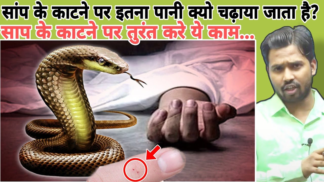 सांप के काटने पर इतना पानी क्यो चढ़ाया जाता है? || साप के काटने पर तुरंत करे ये काम... #khansir