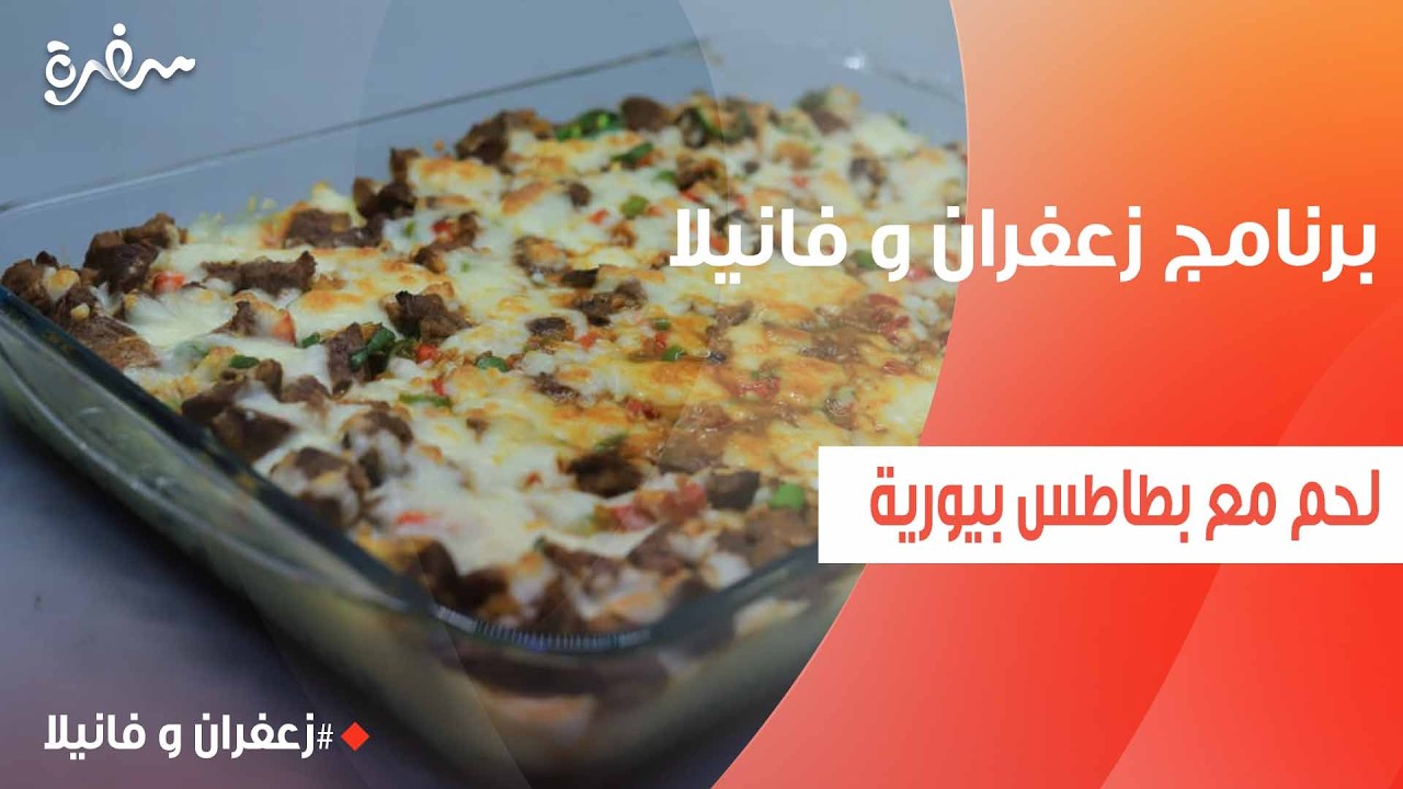 لحم مع بطاطس بيوريه | غادة التلي