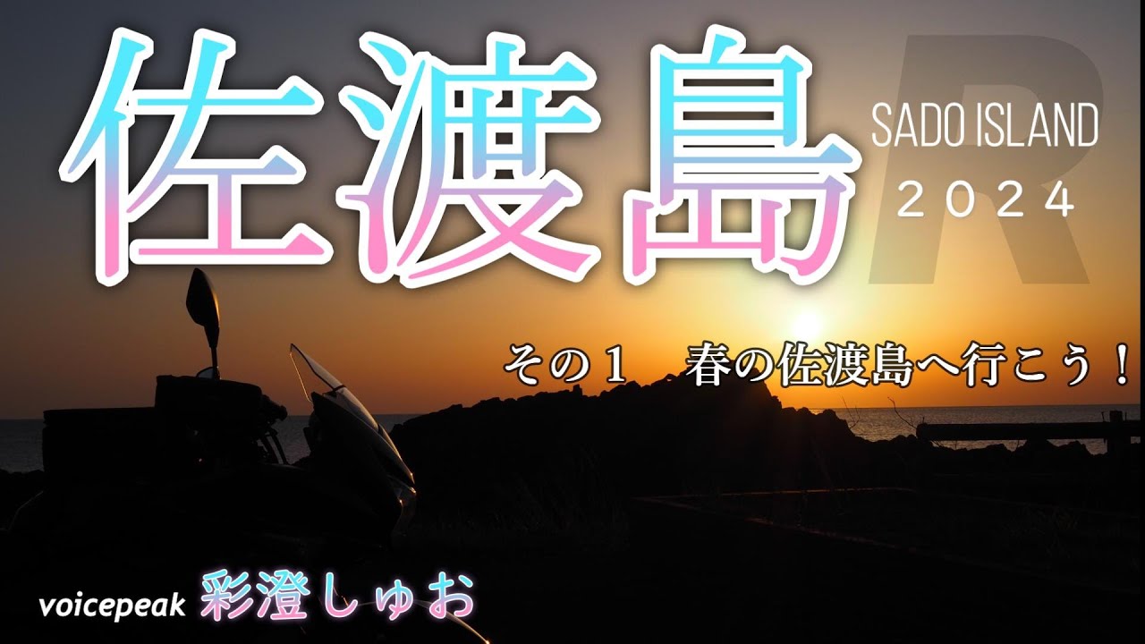 【佐渡島バイクひとり旅Ｒ１】東京から春の佐渡ヶ島へ／長谷寺うさぎ観音／朱鷺の道（トキロード）【GSR250F/voicepeak彩澄しゅお/E-P7】【Sado Island 2024】