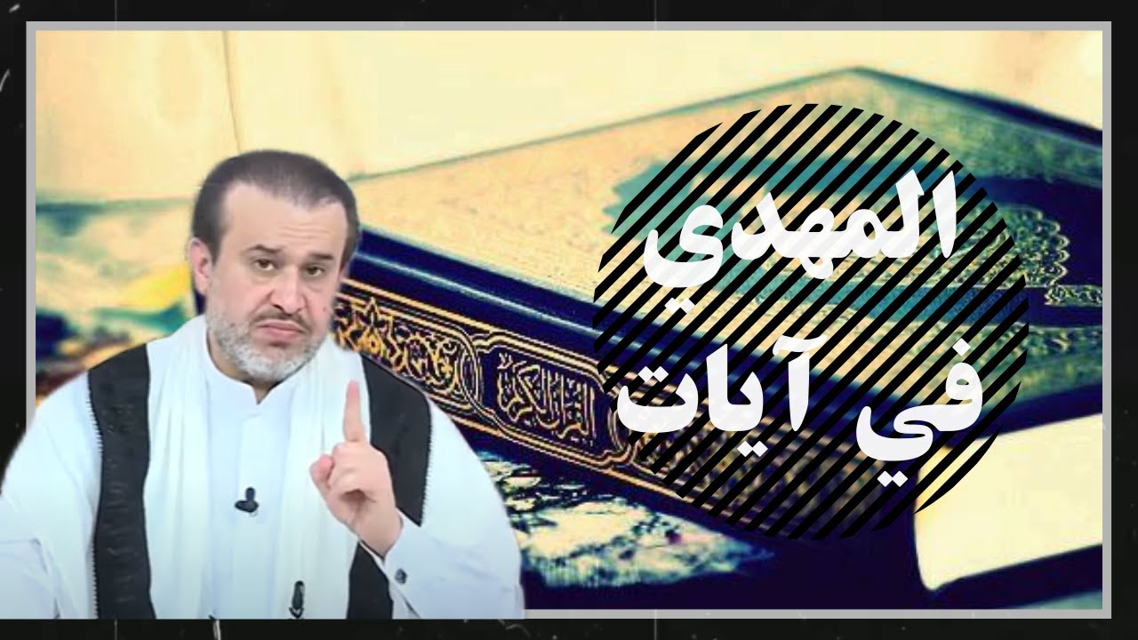 ولادة الإمام المهدي في القرآن الكريم // عبد الحليم الغزي